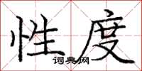 庞中华性度楷书怎么写