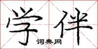 庞中华学伴楷书怎么写