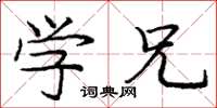 庞中华学兄楷书怎么写