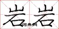 庞中华岩岩楷书怎么写