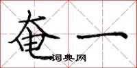 庞中华奄一楷书怎么写