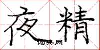 庞中华夜精楷书怎么写