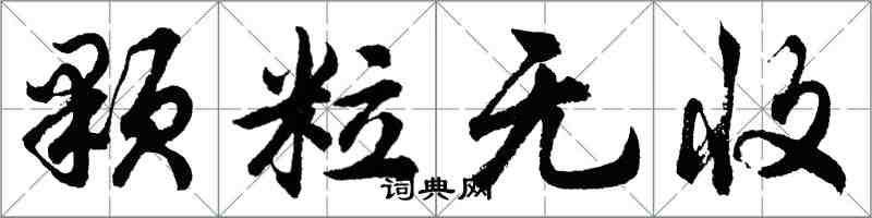 胡问遂颗粒无收行书怎么写