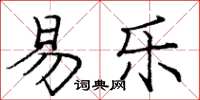 庞中华易乐楷书怎么写