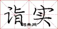 庞中华诣实楷书怎么写