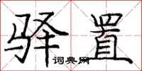 庞中华驿置楷书怎么写