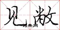 庞中华见敝楷书怎么写