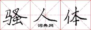 侯登峰骚人体楷书怎么写