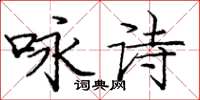 庞中华咏诗楷书怎么写