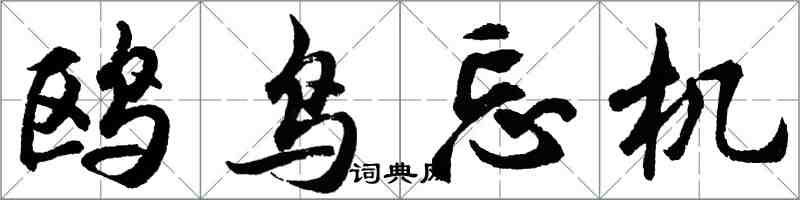 胡问遂鸥鸟忘机行书怎么写