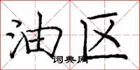 庞中华油区楷书怎么写