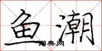 庞中华鱼潮楷书怎么写