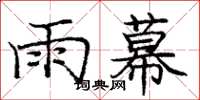 庞中华雨幕楷书怎么写