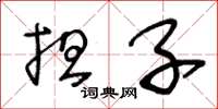 王冬龄担子草书怎么写