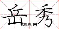 庞中华岳秀楷书怎么写