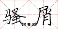 侯登峰骚屑楷书怎么写
