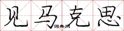 庞中华见马克思楷书怎么写