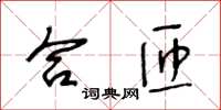王冬龄合匝草书怎么写