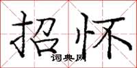 庞中华招怀楷书怎么写