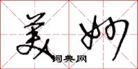 王冬龄美妙草书怎么写