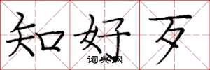 庞中华知好歹楷书怎么写