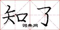 庞中华知了楷书怎么写