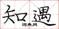 庞中华知遇楷书怎么写