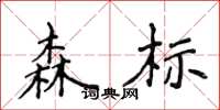 侯登峰森标楷书怎么写
