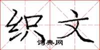庞中华织文楷书怎么写