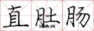 庞中华直肚肠楷书怎么写