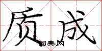 庞中华质成楷书怎么写