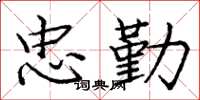庞中华忠勤楷书怎么写