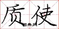 庞中华质使楷书怎么写