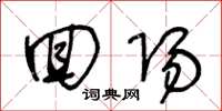 王冬龄回阳草书怎么写
