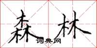 侯登峰森林楷书怎么写