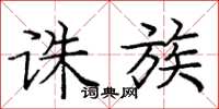 庞中华诛族楷书怎么写