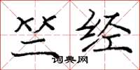 庞中华竺经楷书怎么写