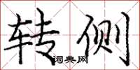 庞中华转侧楷书怎么写