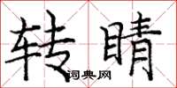 庞中华转睛楷书怎么写