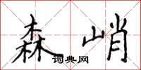 侯登峰森峭楷书怎么写