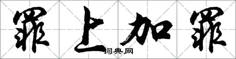 胡问遂罪上加罪行书怎么写