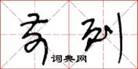 王冬龄前列草书怎么写