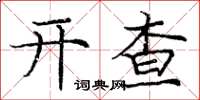 庞中华开查楷书怎么写