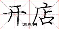 庞中华开店楷书怎么写