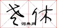 王冬龄老休草书怎么写