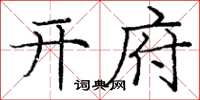 庞中华开府楷书怎么写