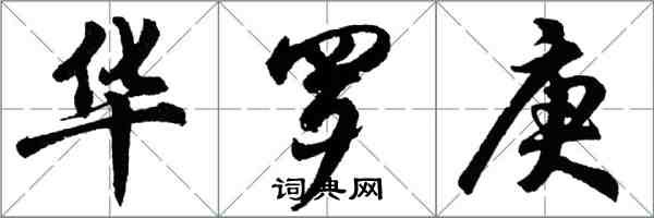 胡问遂华罗庚行书怎么写