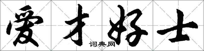 胡问遂爱才好士行书怎么写