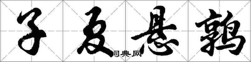 胡问遂子夏悬鹑行书怎么写