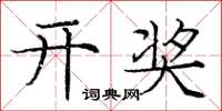 庞中华开奖楷书怎么写